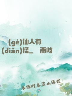 這個(gè)仙人有點(diǎn)猛
