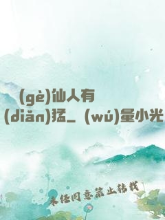 這個(gè)仙人有點(diǎn)猛