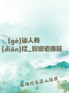 這個(gè)仙人有點(diǎn)猛