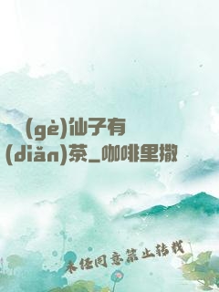 這個(gè)仙子有點(diǎn)茶
