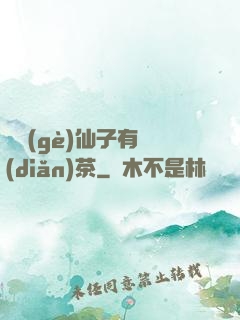 這個(gè)仙子有點(diǎn)茶