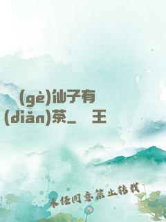 這個(gè)仙子有點(diǎn)茶