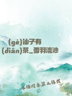 這個(gè)仙子有點(diǎn)茶