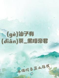 這個(gè)仙子有點(diǎn)茶