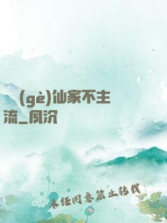 這個(gè)仙家不主流