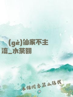 這個(gè)仙家不主流