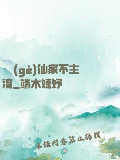 這個(gè)仙家不主流
