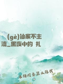 這個(gè)仙家不主流
