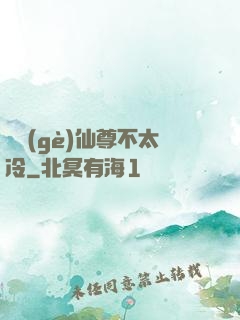 這個(gè)仙尊不太冷