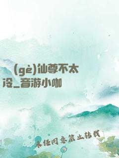 這個(gè)仙尊不太冷