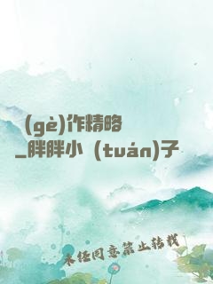 這個(gè)作精略囂張