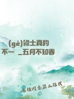 這個(gè)修士真的不一樣