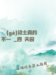 這個(gè)修士真的不一樣
