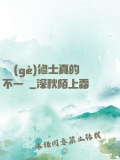 這個(gè)修士真的不一樣