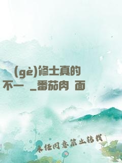 這個(gè)修士真的不一樣