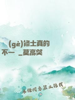 這個(gè)修士真的不一樣