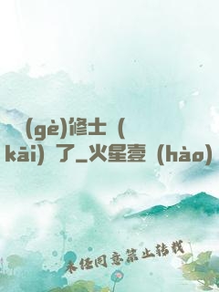 這個(gè)修士開(kāi)掛了