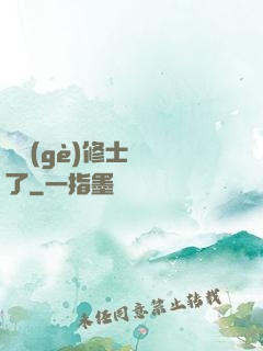 這個(gè)修士開掛了