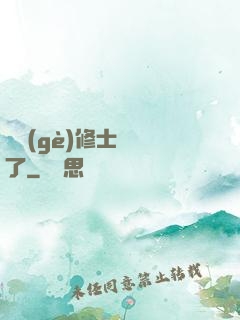 這個(gè)修士開掛了