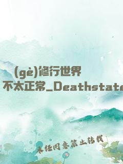 這個(gè)修行世界不太正常