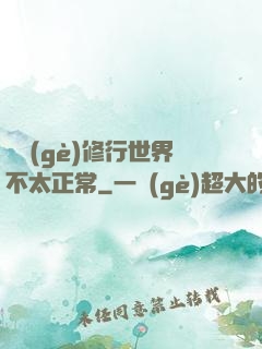 這個(gè)修行世界不太正常