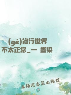 這個(gè)修行世界不太正常