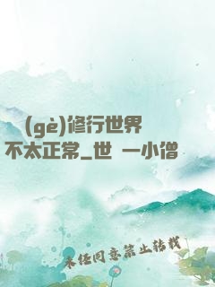 這個(gè)修行世界不太正常