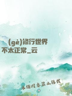 這個(gè)修行世界不太正常