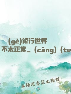 這個(gè)修行世界不太正常