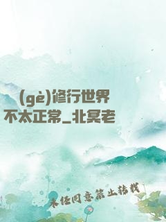 這個(gè)修行世界不太正常