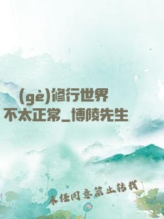 這個(gè)修行世界不太正常
