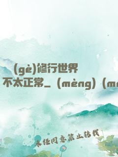 這個(gè)修行世界不太正常