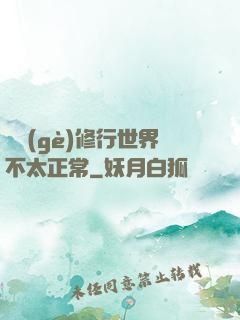 這個(gè)修行世界不太正常