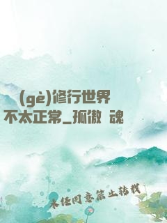 這個(gè)修行世界不太正常