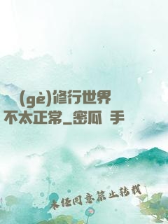 這個(gè)修行世界不太正常