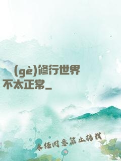 這個(gè)修行世界不太正常