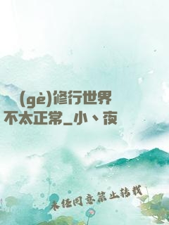 這個(gè)修行世界不太正常