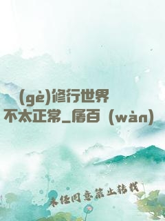 這個(gè)修行世界不太正常