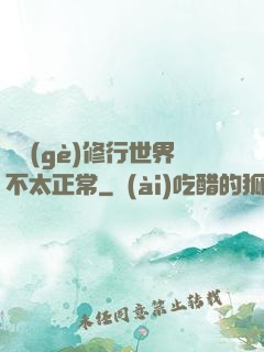 這個(gè)修行世界不太正常