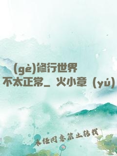 這個(gè)修行世界不太正常