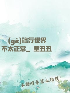 這個(gè)修行世界不太正常