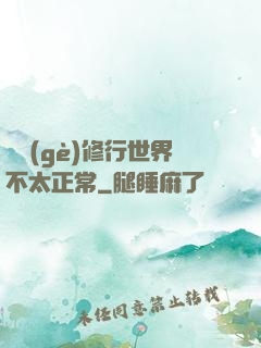 這個(gè)修行世界不太正常