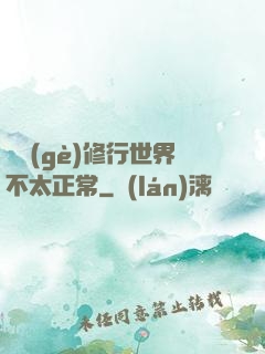 這個(gè)修行世界不太正常