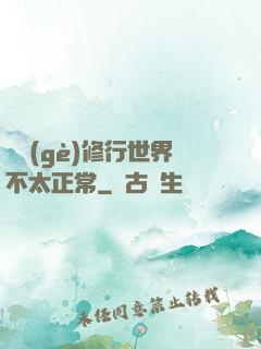 這個(gè)修行世界不太正常