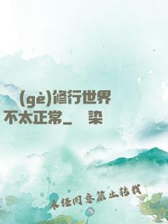 這個(gè)修行世界不太正常