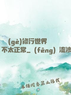 這個(gè)修行世界不太正常