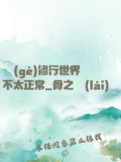 這個(gè)修行世界不太正常