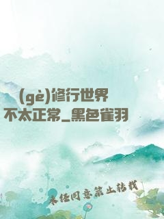 這個(gè)修行世界不太正常