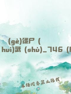 這個(gè)僵尸會(huì)武術(shù)