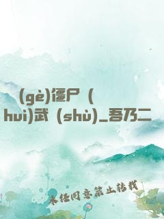 這個(gè)僵尸會(huì)武術(shù)